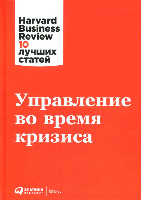 АлП.Управление во время кризиса