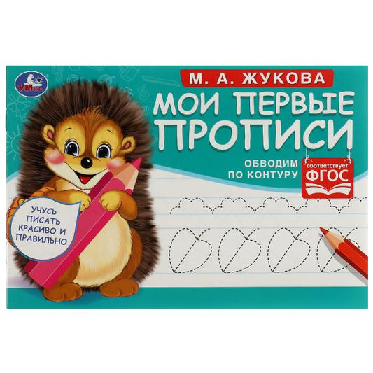 Обводим по контуру. М. А. Жукова. Мои первые прописи М.А. Жукова. 16 стр. Умка в кор.50шт