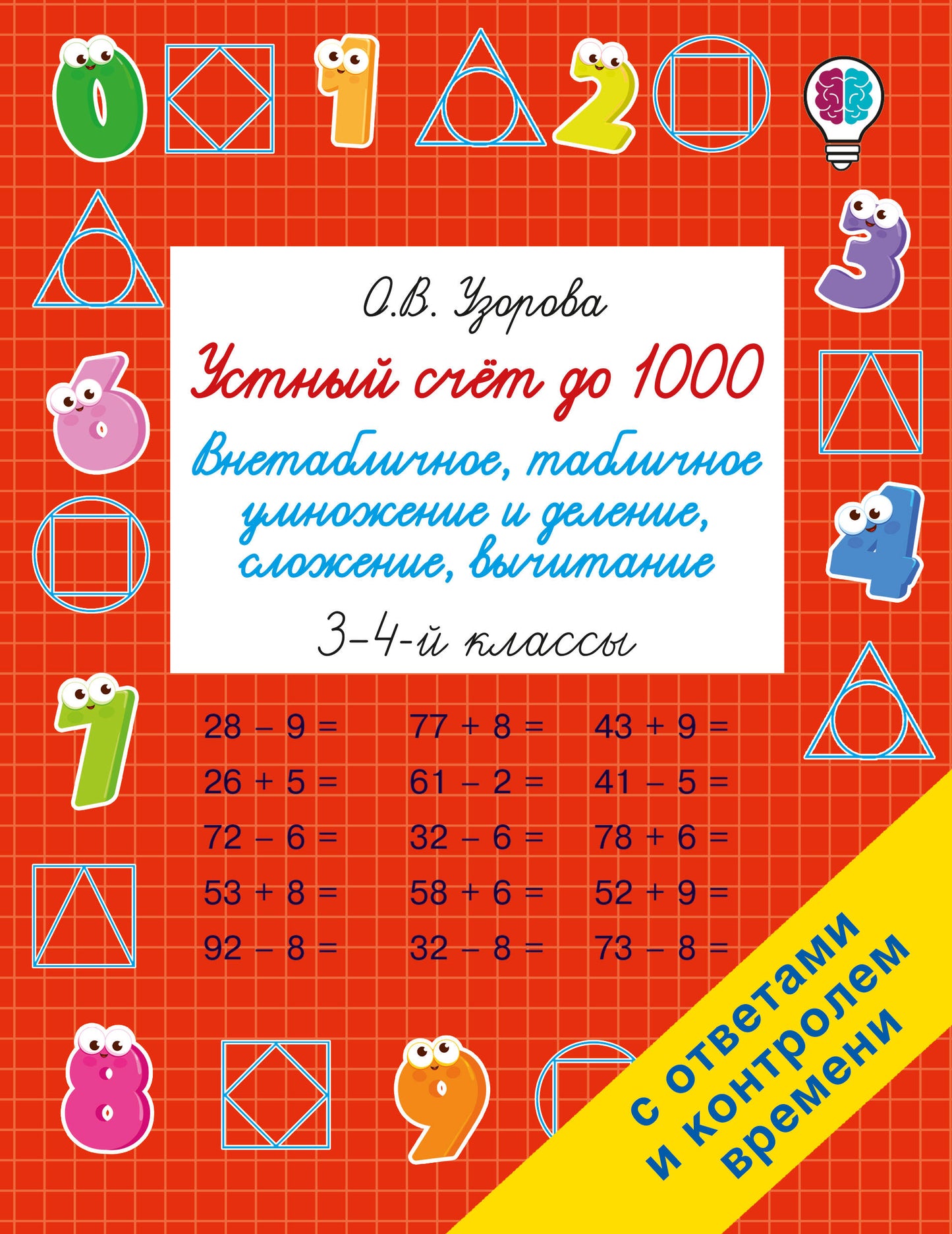 Устный счёт до 1000. Внетабличное, табличное умножение и деление, сложение, вычитание. 3-4 классы