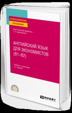 АНГЛИЙСКИЙ ЯЗЫК ДЛЯ ЭКОНОМИСТОВ (B1–B2) 3-е изд., пер. и доп. Учебник и практикум для СПО