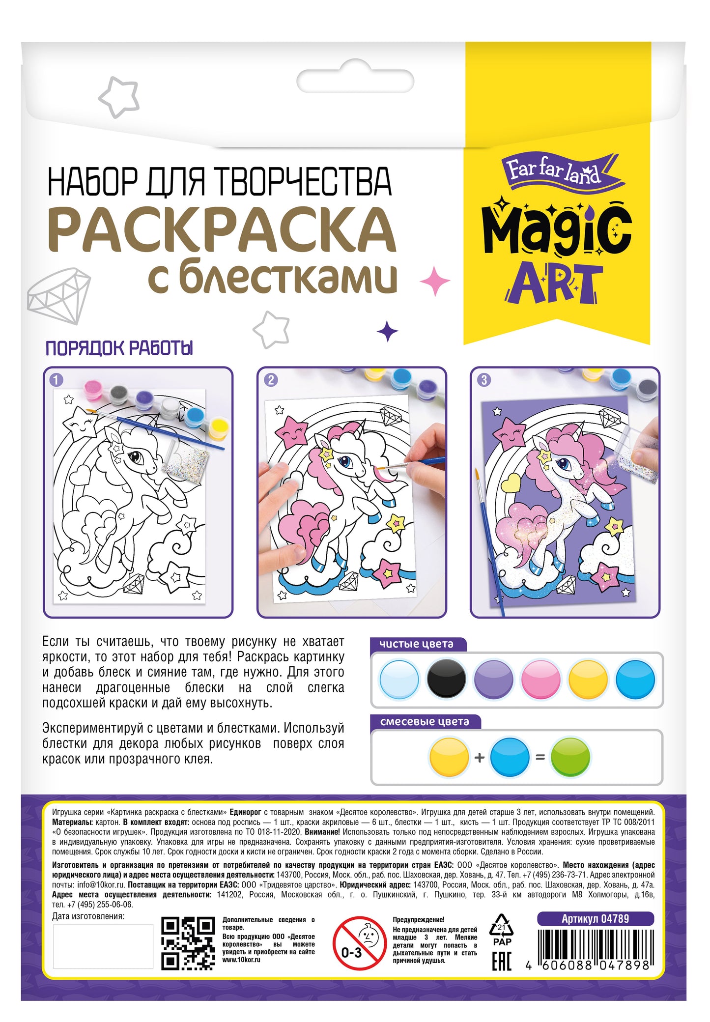 Набор для творчества. Раскраска с блестками "Единорог"