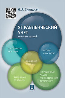 Управленческий учет.Конспект лекций.Уч.пос.-М.:Проспект,2020.