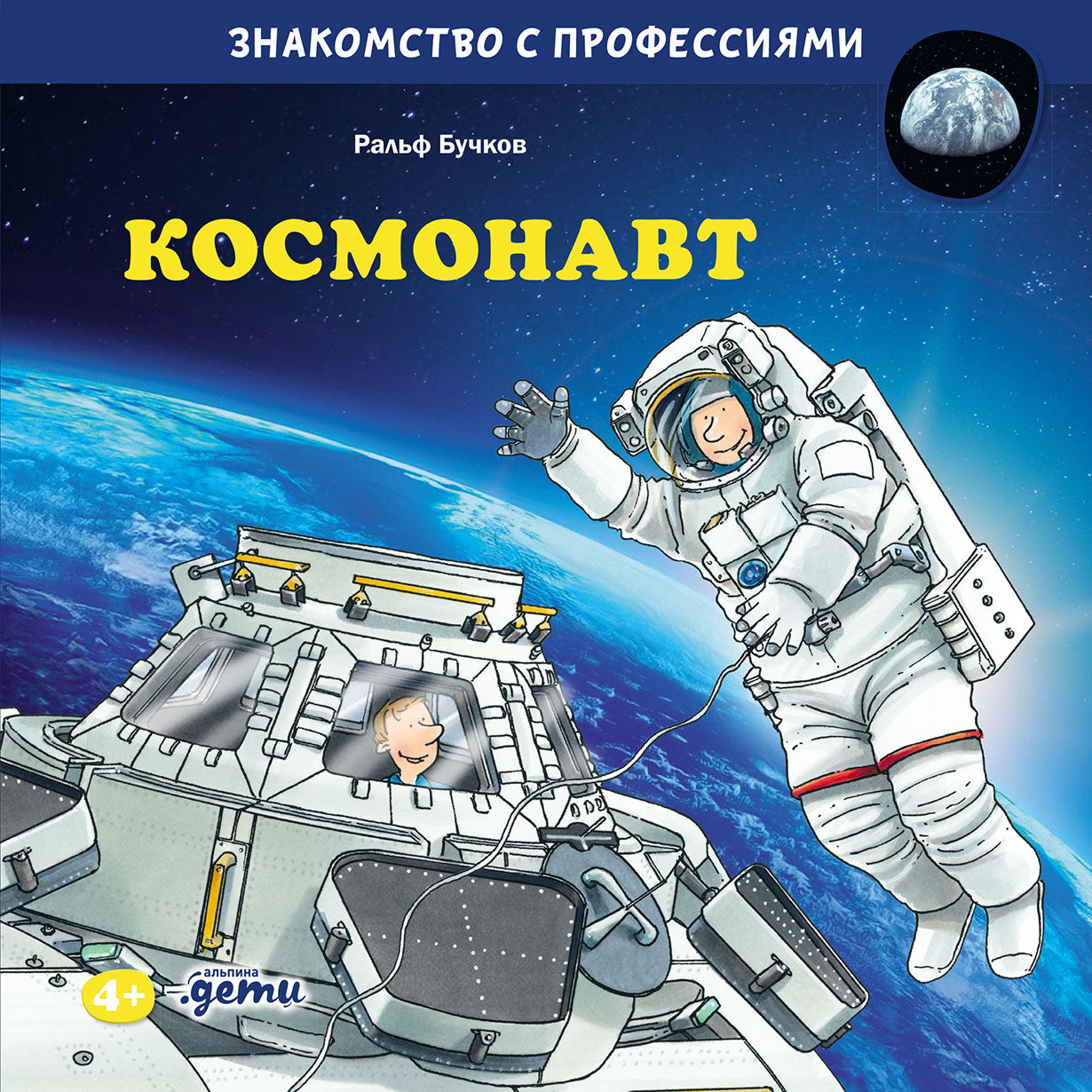 АлП.Космонавт