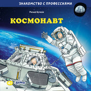АлП.Космонавт