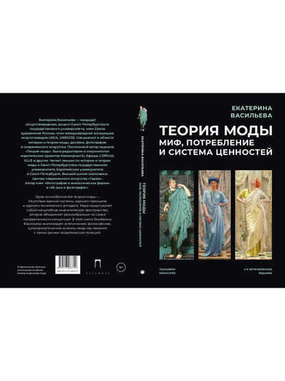 Теория моды: Миф, потребление и система ценностей. 2-е испр