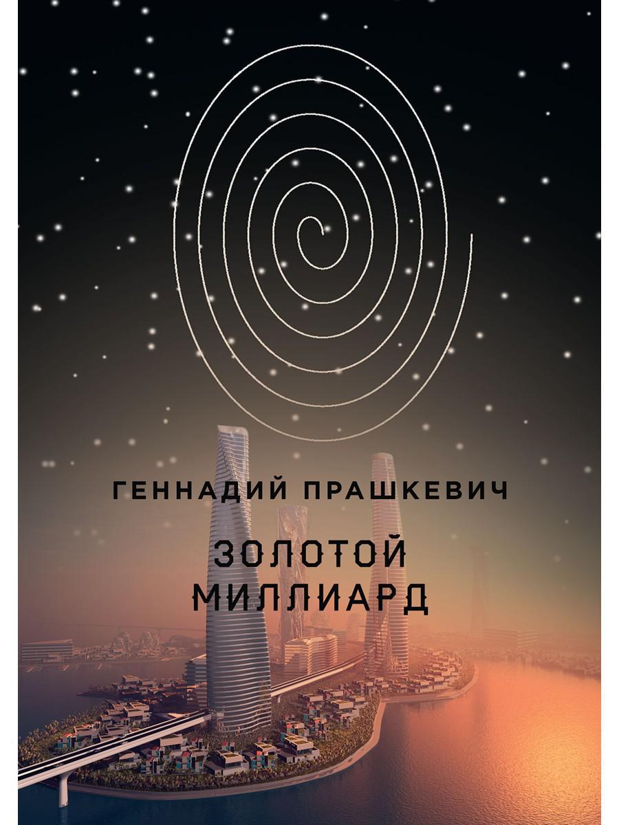 Золотой миллиард