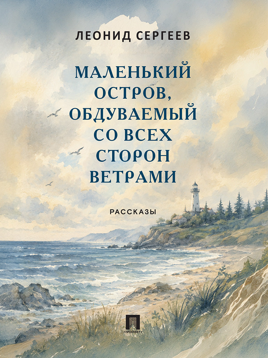 Маленький остров, обдуваемый со всех сторон ветрами. Рассказы.-М.:Проспект,2026.