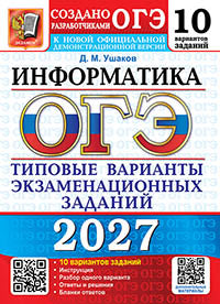 ОГЭ 2027. Информатика. 10 вариантов. Типовые варианты экзаменационных заданий от разработчиков ОГЭ