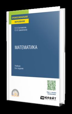 МАТЕМАТИКА 6-е изд., пер. и доп. Учебник для СПО