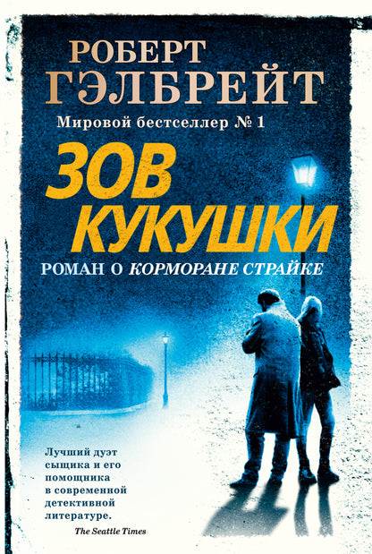 Корморан Страйк. Книга 1. Зов Кукушки