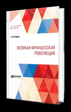 ВЕЛИКАЯ ФРАНЦУЗСКАЯ РЕВОЛЮЦИЯ