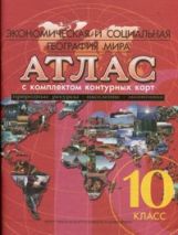 Атлас. Экономическая и социальная география. Природные ресурсы. Население. 10 кл. (с Контурн.карт.)