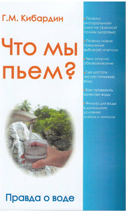 Что мы пьем? Правда о воде. 7-е изд