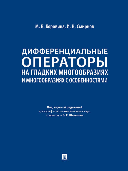 Дифференциальные операторы на гладких многообразиях и многообразиях с особенностями. Уч.-М.:Проспект,2025.