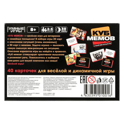 Куб мемов. Карточная игра в плотной коробке. 160х110х40 мм. Умные игры в кор.50шт