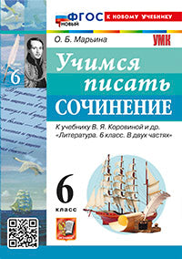 УМК. УЧИМСЯ ПИСАТЬ СОЧИНЕНИЕ. 6 КЛАСС. КОРОВИНА. ФГОС НОВЫЙ (к новому учебнику)