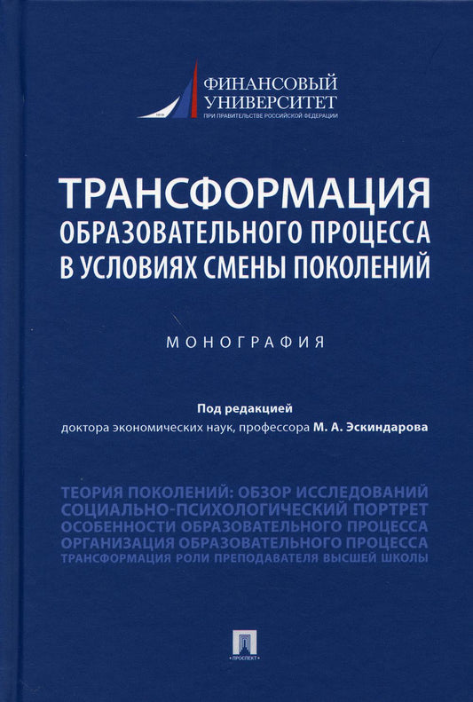 Трансформация образовательного процесса в условиях смены поколений.Монография.-М.:Проспект,2021.