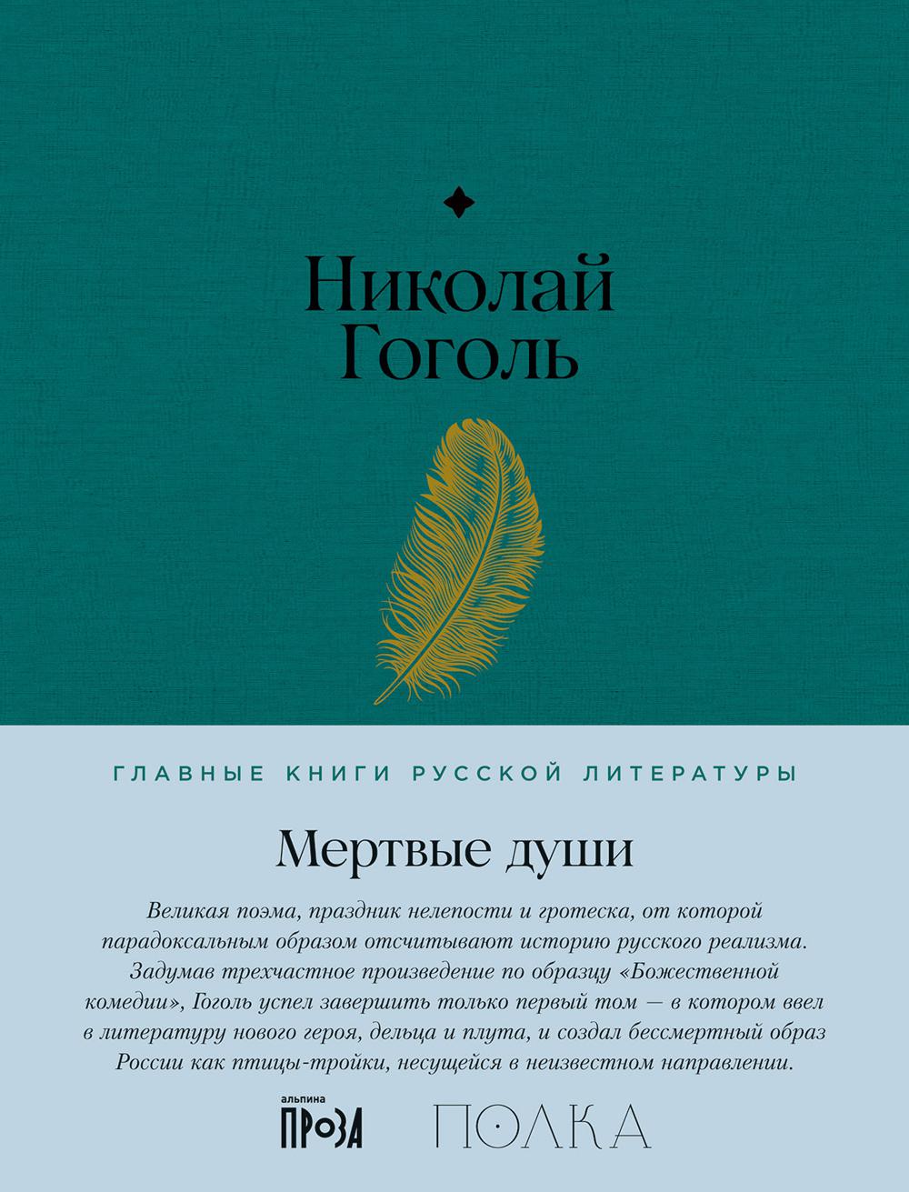 АлП.Полка.Мертвые души