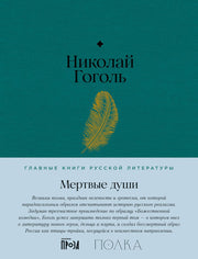 АлП.Полка.Мертвые души