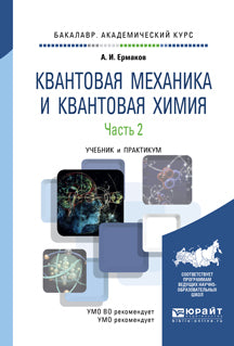 Квантовая механика и квантовая химия в 2 ч. Часть 2. Учебник и практикум для академического бакалавриата
