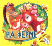 Лагздынь. Книжки-задвижки/На ферме