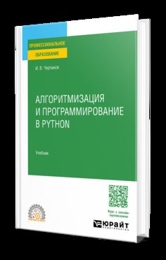 АЛГОРИТМИЗАЦИЯ И ПРОГРАММИРОВАНИЕ В PYTHON. Учебник для СПО