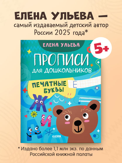 Обучение в сказках. Скоро в школу. Прописи для дошкольников. Печатные буквы/Ульева Е.