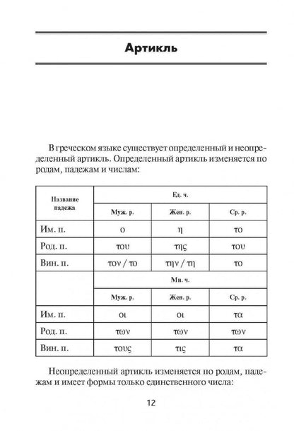Греческая грамматика в таблицах и схемах. Федченко В.В. КАРО