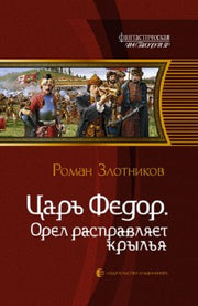 Царь Федор 2. Орел расправляет крылья