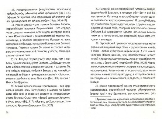 Записки об экуменизме