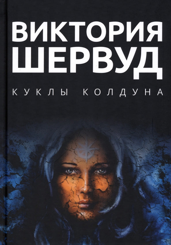 Куклы колдуна: роман