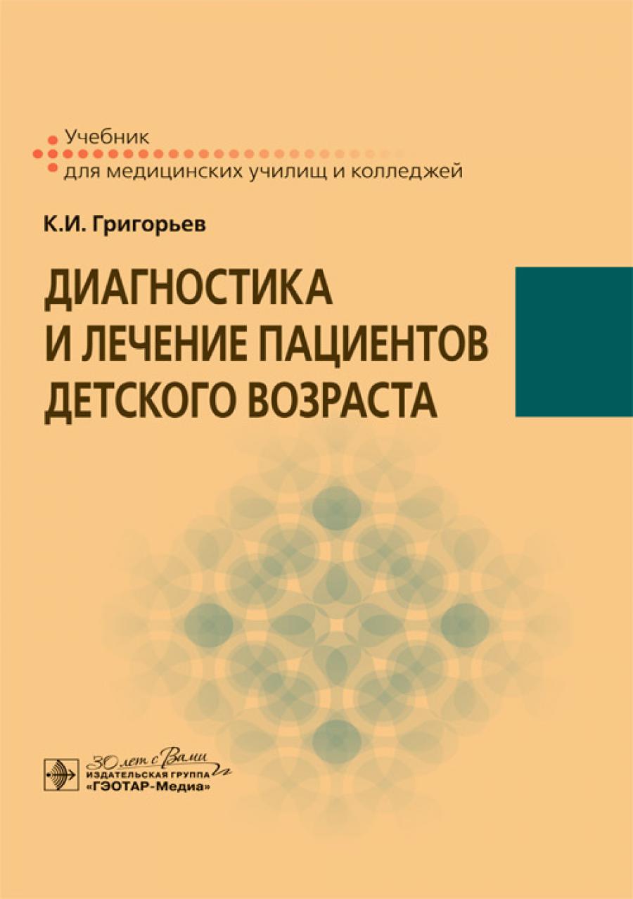 Диагностика и лечение пациентов детского возраста : учебник / К. И. Григорьев. — Москва : ГЭОТАР-Медиа, 2024. — 560 с. : ил.