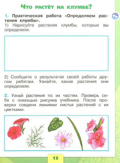 Плешаков Окружающий мир. 1 кл. (Приложение 1) Рабочая тетрадь. Часть 1 (Школа России)