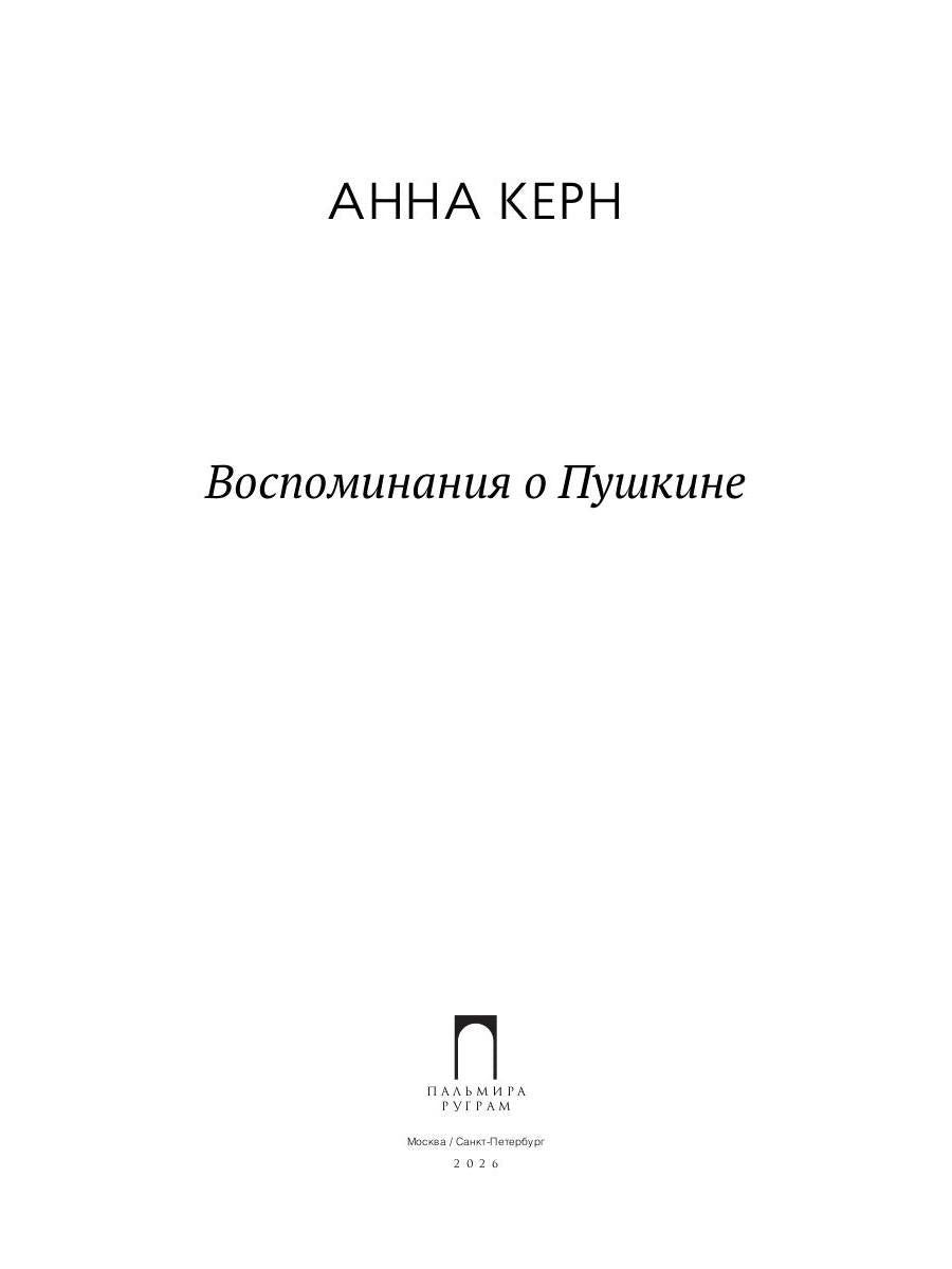 Воспоминания о Пушкине