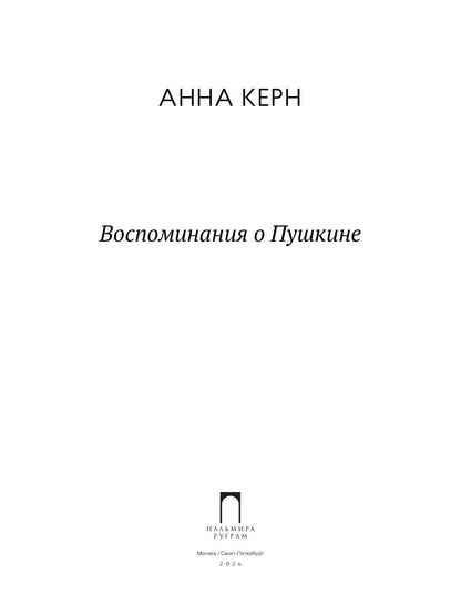 Воспоминания о Пушкине