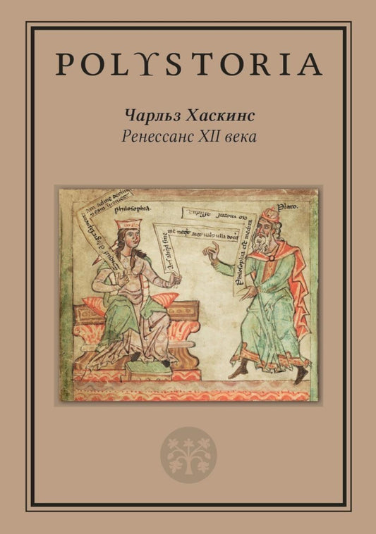 Ренессанс XII века. 2-е изд.