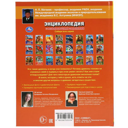 "УМКА". ДРАКОНЫ (ЭНЦИКЛОПЕДИЯ А4 С РАЗВИВАЮЩИМИ ЗАДАНИЯМИ). ТВЕРДЫЙ ПЕРЕПЛЕТ. 197Х255ММ в кор.15шт