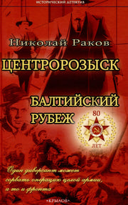 Крылов.ИД.Центророзыск:Балтийский рубеж