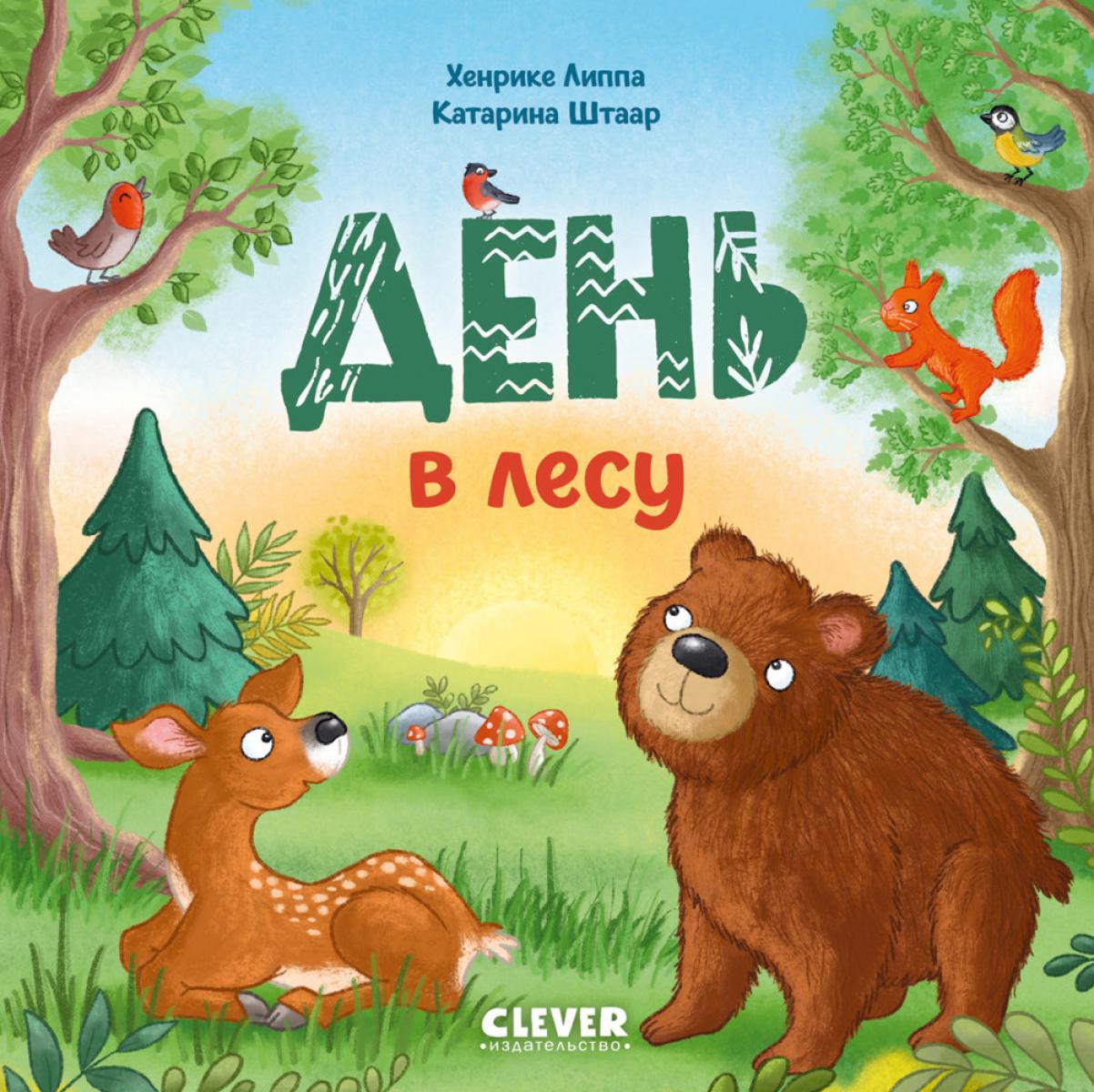 День в лесу
