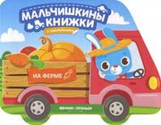 На ферме: книжка с наклейками
