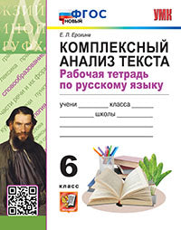 Ерохина. УМК. Рабочая тетрадь по русскому языку 6кл. Комплексный анализ текста. ФГОС НОВЫЙ