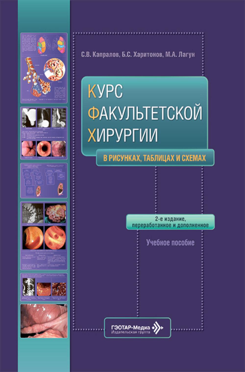 Курс факультетской хирургии в рисунках, таблицах и схемах : Учебное пособие. 2-е изд., перераб. и доп