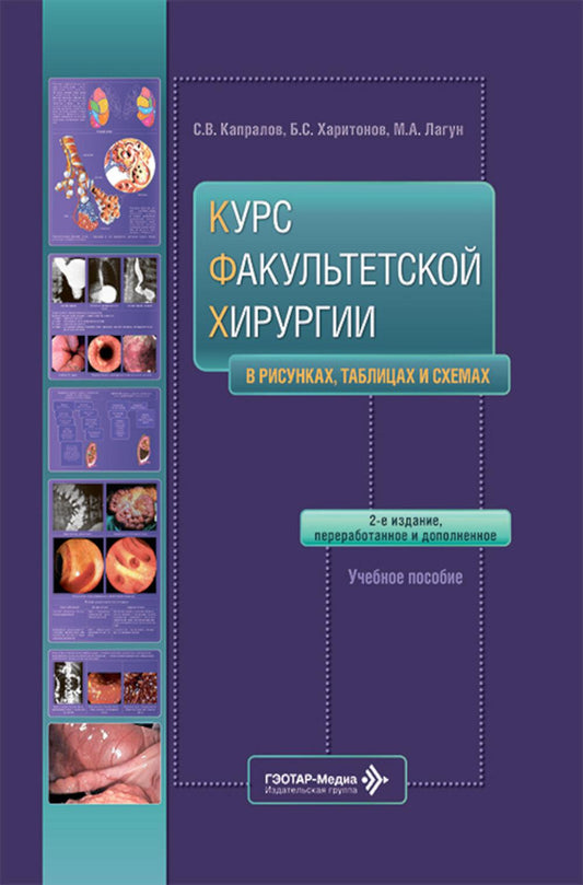 Курс факультетской хирургии в рисунках, таблицах и схемах : Учебное пособие. 2-е изд., перераб. и доп