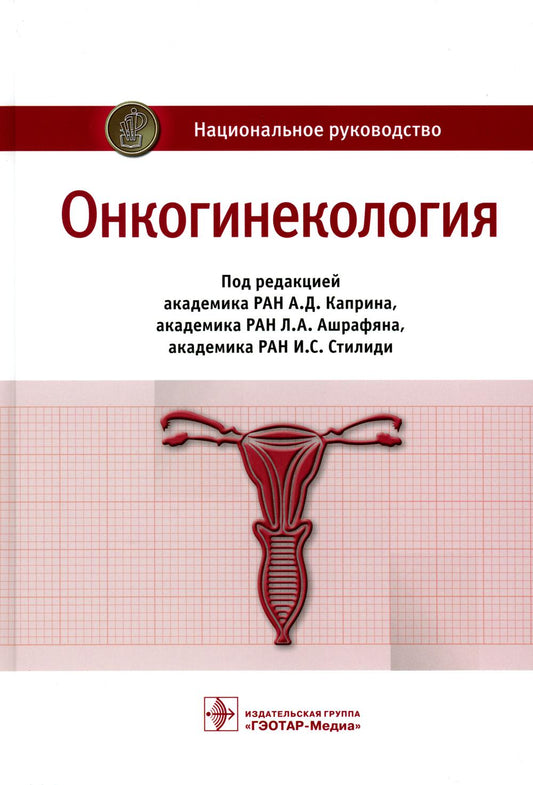 Онкогинекология : национальное руководство / под ред. А. Д. Каприна, Л. А. Ашрафяна, И. С. Стилиди. — Москва : ГЭОТАР-Медиа, 2023 — 384 с. : ил. — (Серия «Национальные руководства»).