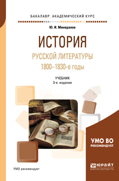 История русской литературы. 1800-1830-е годы 3-е изд. , испр. И доп. Учебник для академического бакалавриата