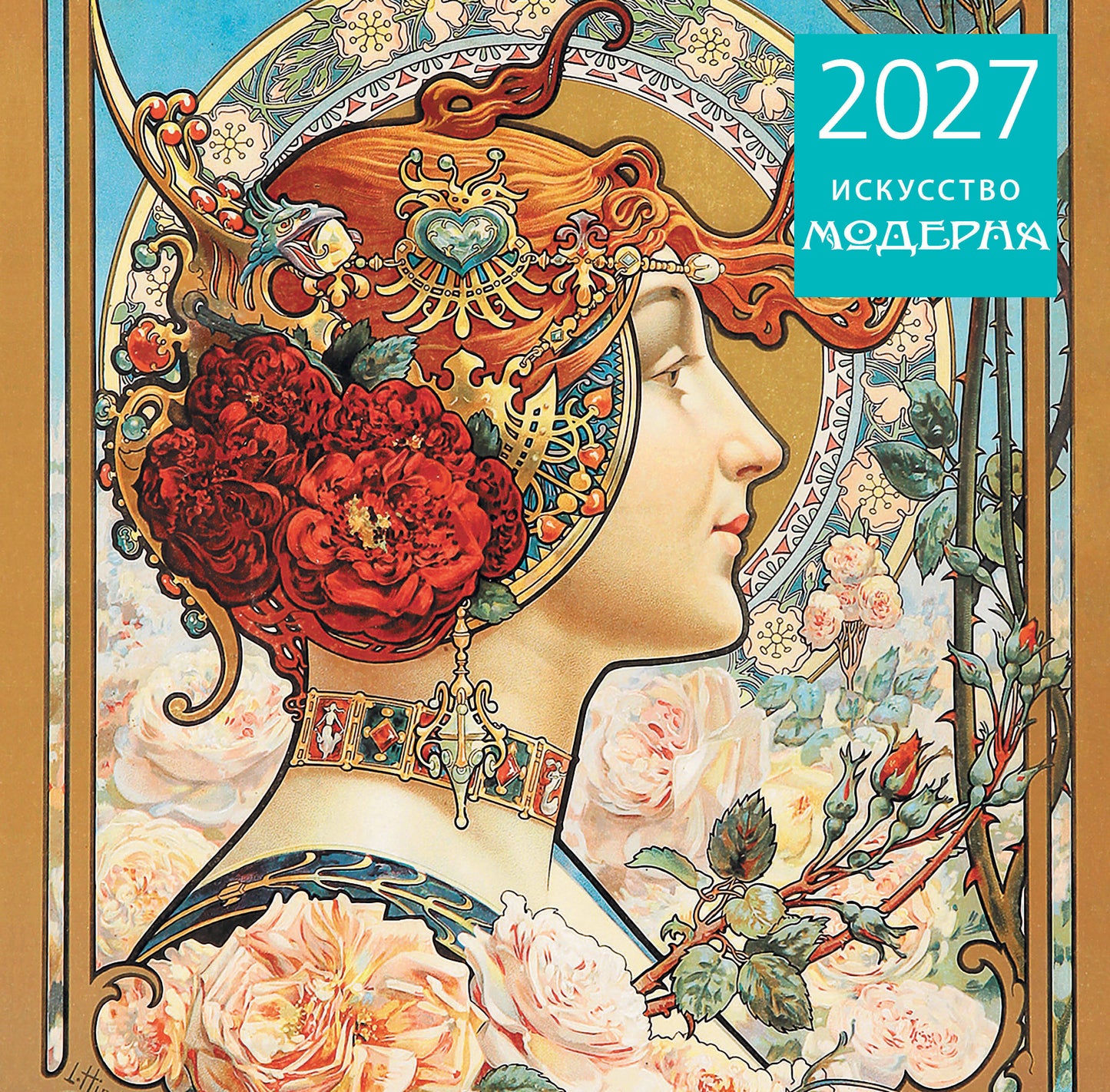 Искусство модерна. Календарь настенный на 2027 год (300х300 мм)
