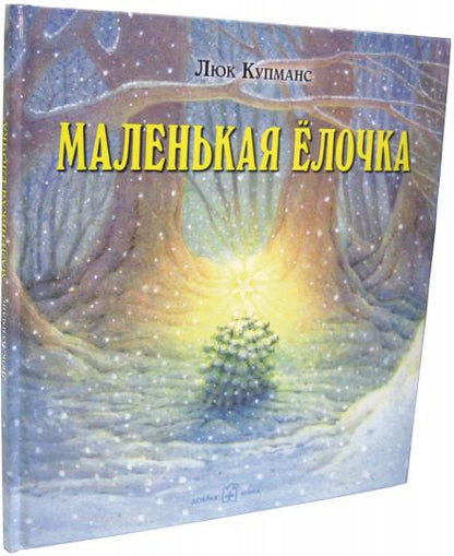 Маленькая Ёлочка