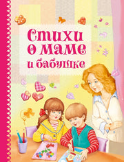 Стихи о маме и бабушке. Детская художественная литература
