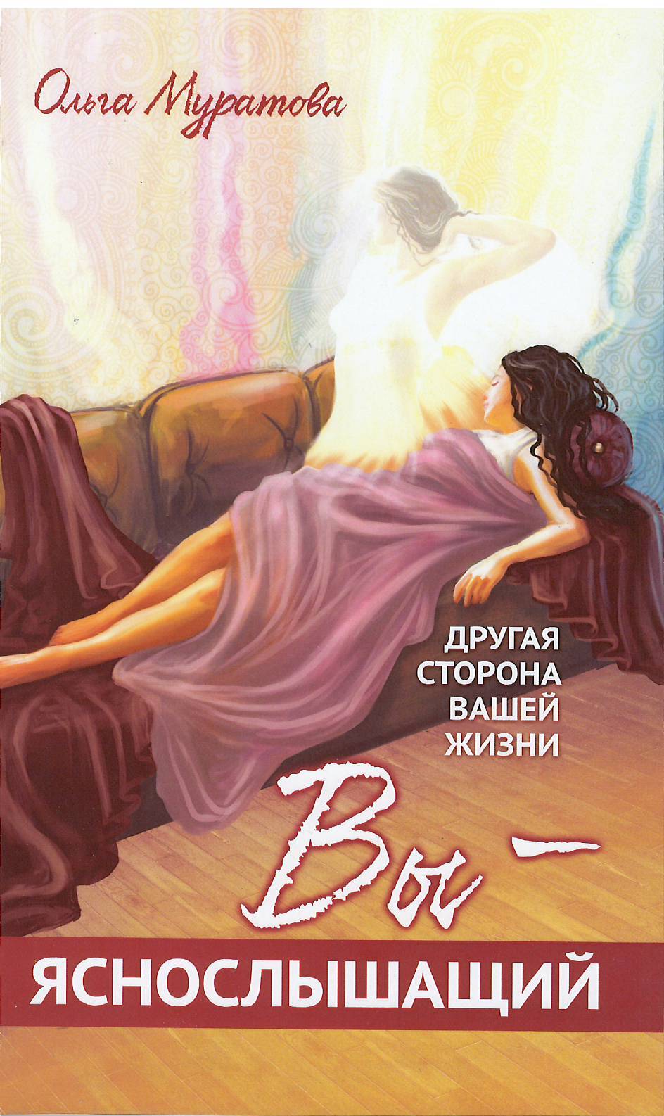 Вы — яснослышащий! Другая сторона вашей жизни