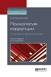 Психология коррупции. Утопия и антиутопия 2-е изд. Монография